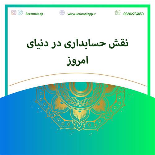 نقش حسابداری در دنیای امروز
