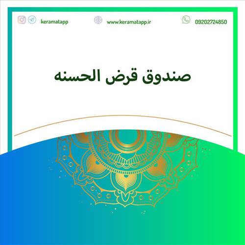 صندوق قرض الحسنه