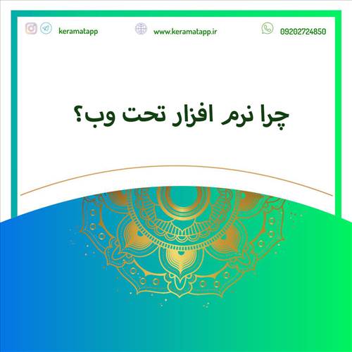 چرا نرم افزار تحت وب؟