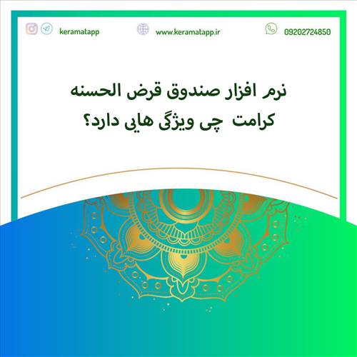 ویژگی های نرم افزار صندوق قرض الحسنه کرامت