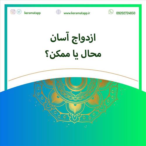 ازدواج آسان