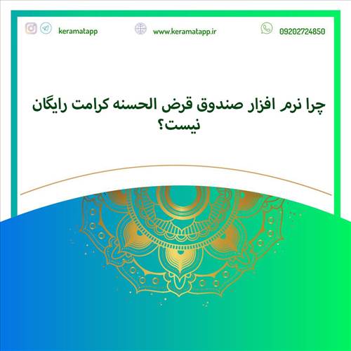 چرا نرم افزارصندوق قرض الحسنه کرامت رایگان نیست؟