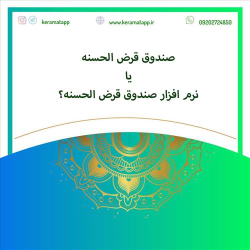 صندوق قرض الحسنه چه تفاوتی با نرم افزار دارد؟