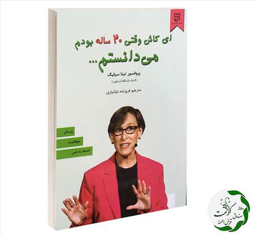 ای کاش وقتی 20 ساله بودم می دانستم..