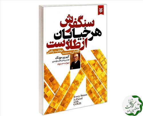 سنگفرش های خیابان از طلاست
