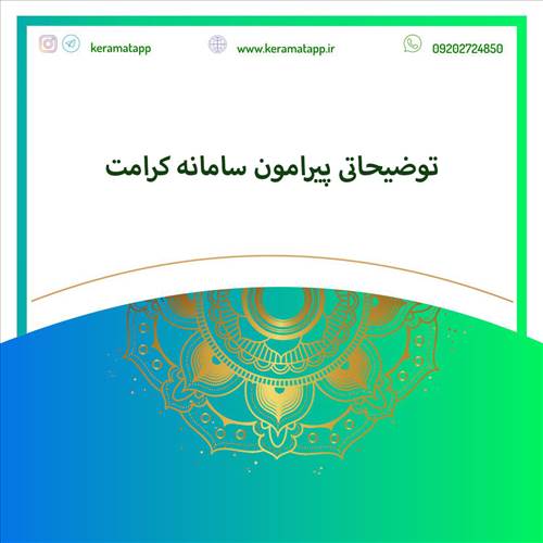 توضیحاتی پیرامون سامانه کرامت