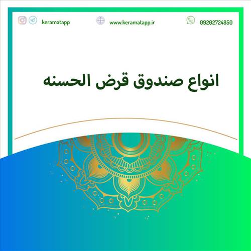 انواع صندوق های قرض الحسنه موجود در کشور