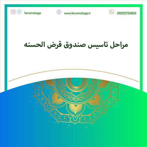 مراحل تاسیس صندوق قرض الحسنه