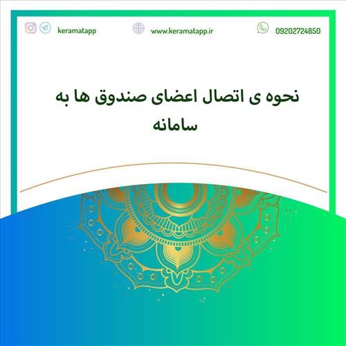 نحوه ی اتصال اعضای صندوق ها به سامانه