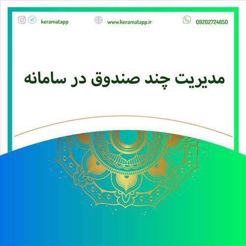 مدیریت چند صندوق در سامانه کرامت