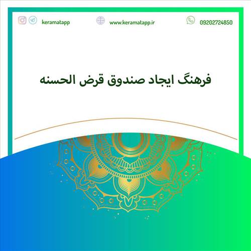 فرهنگِ ایجاد صندوق قرض الحسنه