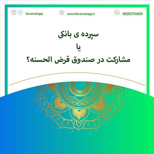 سپرده ی بانکی یا مشارکت در صندوق قرض الحسنه
